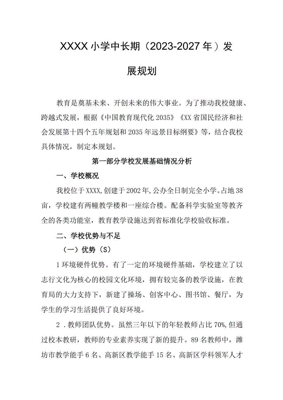 小学中长期（2023-2027年）发展规划.docx_第1页