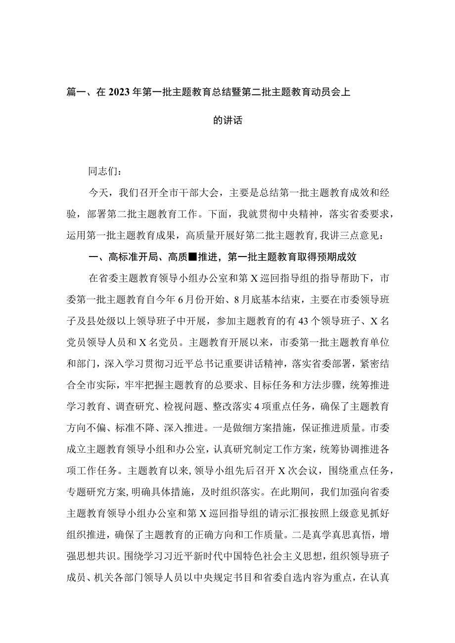 在2023年第一批主题教育总结暨第二批主题教育动员会上的讲话（共12篇）.docx_第3页