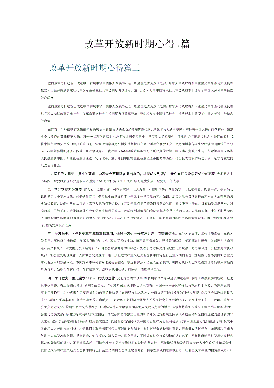 改革开放新时期心得6篇.docx_第1页