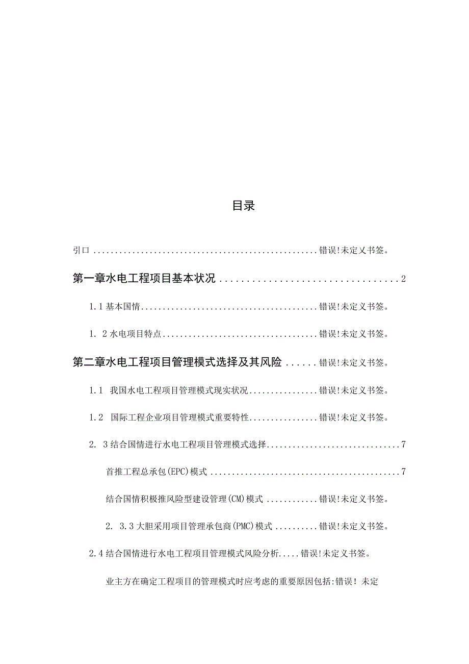 水电工程项目建设管理模式与风险分析.docx_第2页