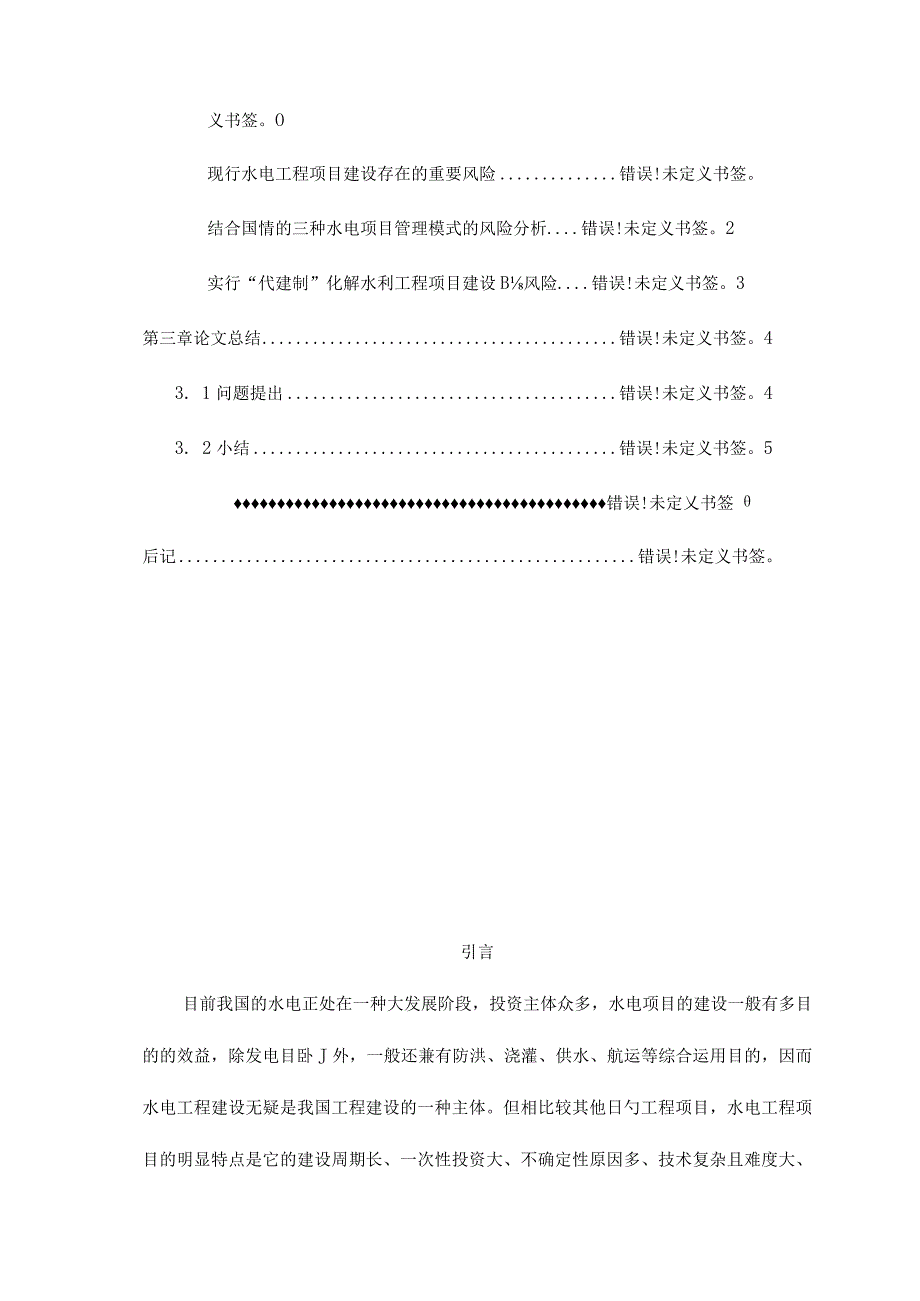 水电工程项目建设管理模式与风险分析.docx_第3页