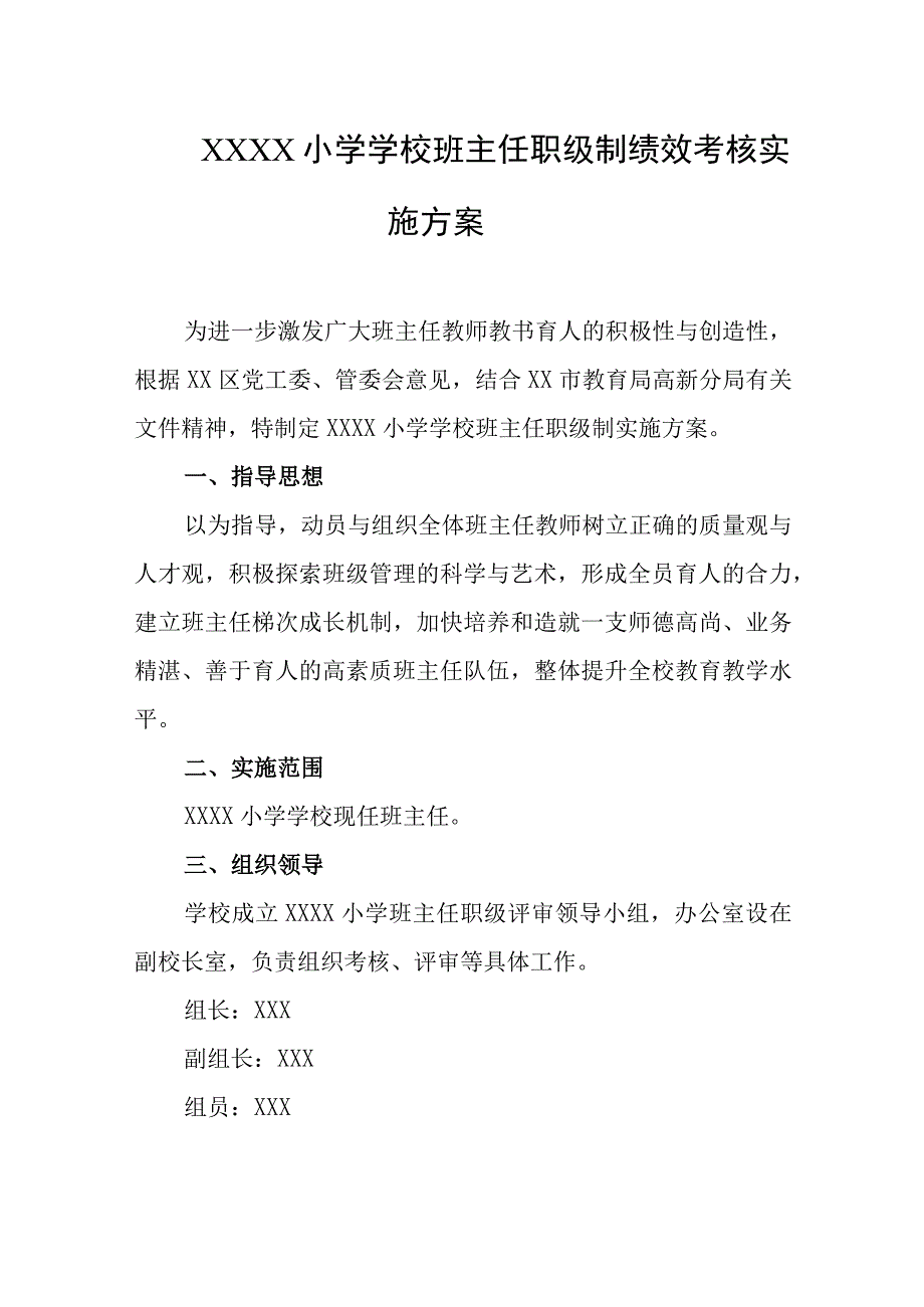 小学学校班主任职级制绩效考核实施方案.docx_第1页