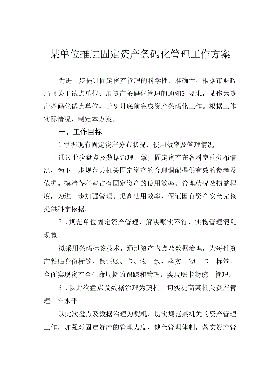 某单位推进固定资产条码化管理工作方案.docx_第1页