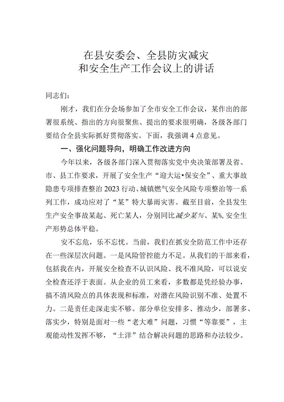 在县安委会、全县防灾减灾和安全生产工作会议上的讲话.docx_第1页