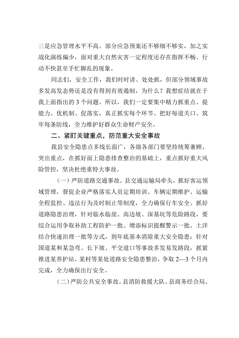 在县安委会、全县防灾减灾和安全生产工作会议上的讲话.docx_第2页