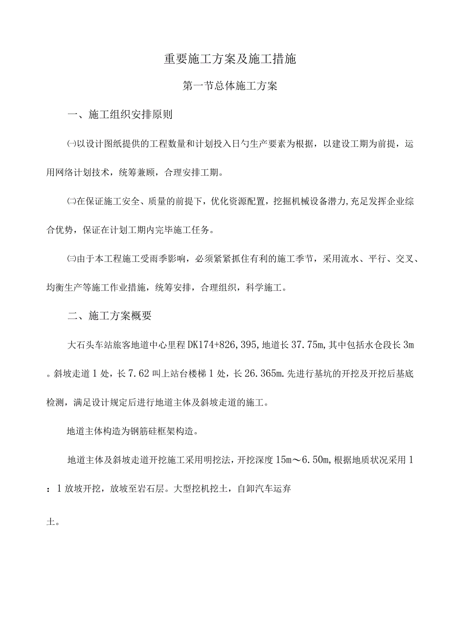 大石头旅客地道施工方案解析.docx_第1页