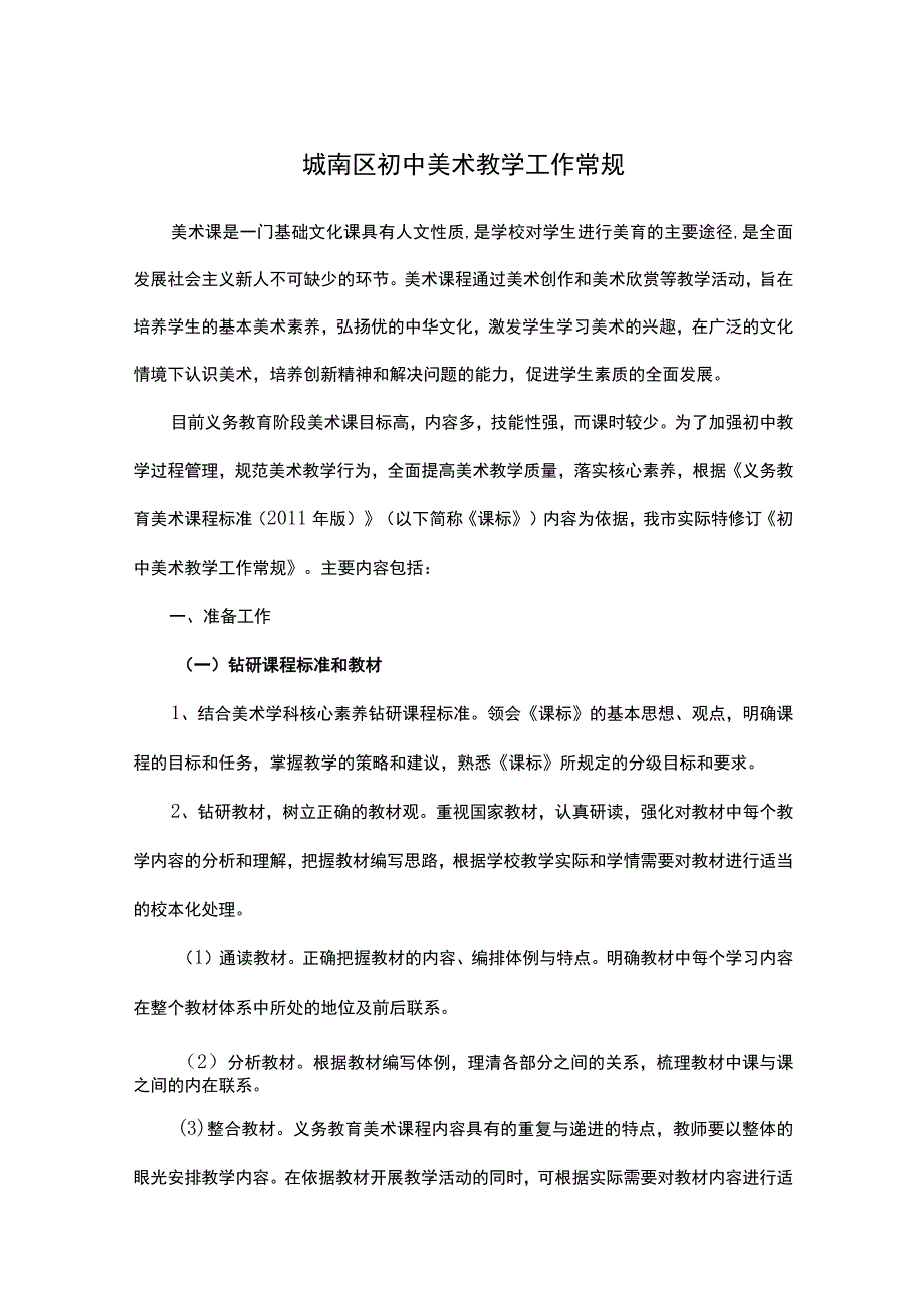 城南区初中美术教学工作常规.docx_第1页