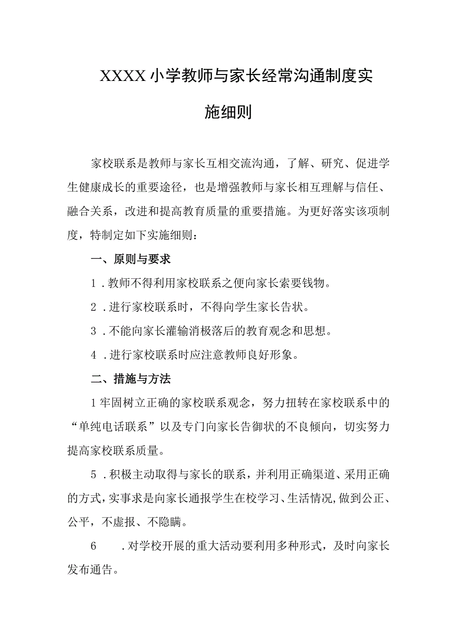 小学教师与家长经常沟通制度实施细则(1).docx_第1页