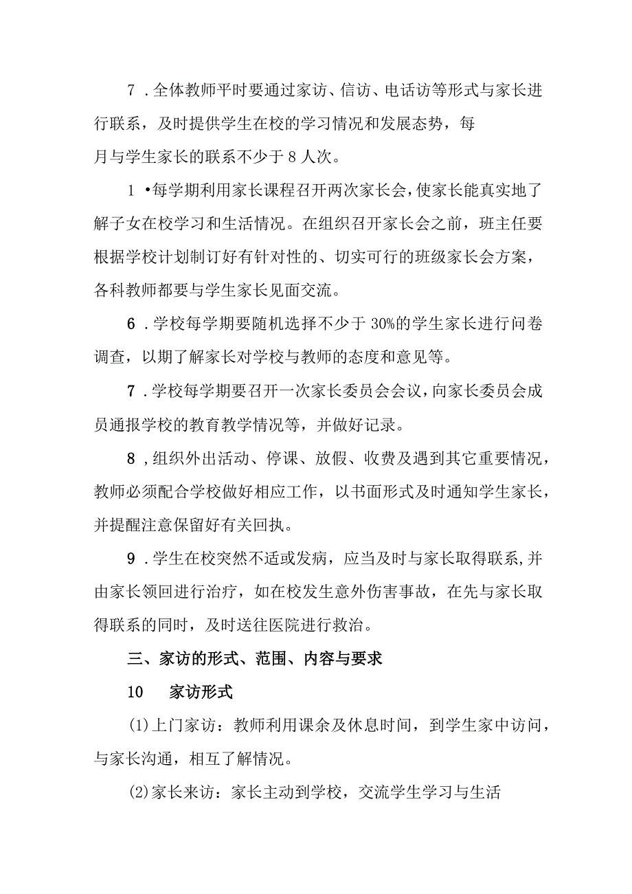 小学教师与家长经常沟通制度实施细则(1).docx_第2页