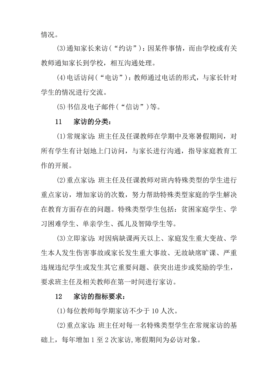 小学教师与家长经常沟通制度实施细则(1).docx_第3页