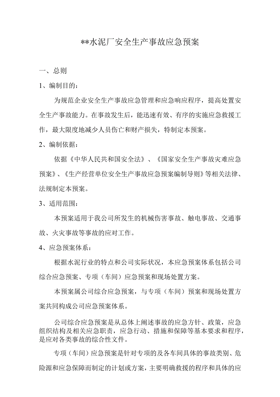 水泥厂安全生产应急预案.docx_第1页