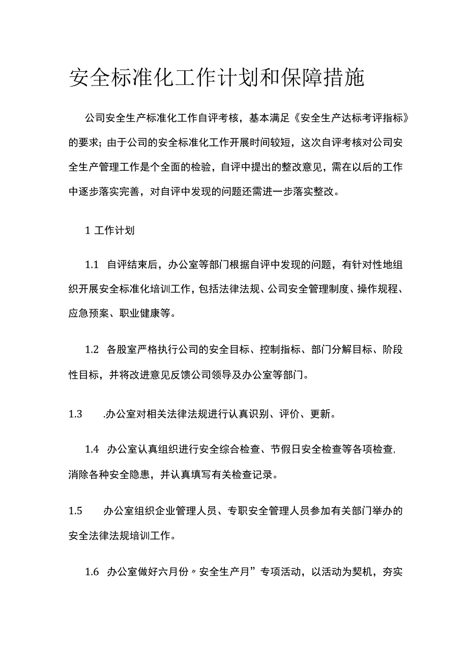 安全标准化工作计划和保障措施.docx_第1页