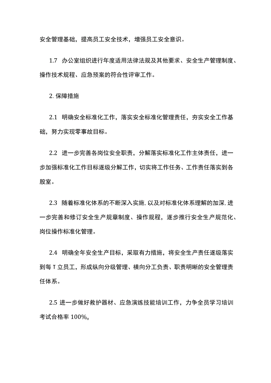 安全标准化工作计划和保障措施.docx_第2页