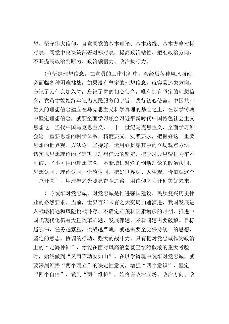 支部书记2023年党课讲稿：在主题教育中锤炼党性 做忠诚干净担当的合格党员.docx_第2页