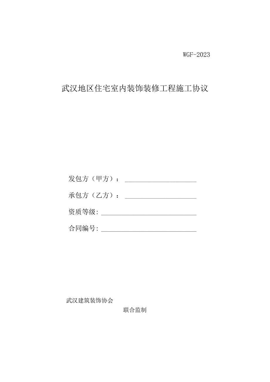 武汉地区住宅室内装修工程合同.docx_第1页