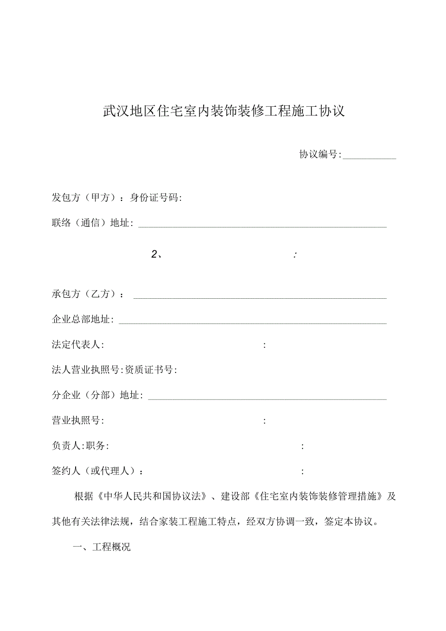 武汉地区住宅室内装修工程合同.docx_第3页