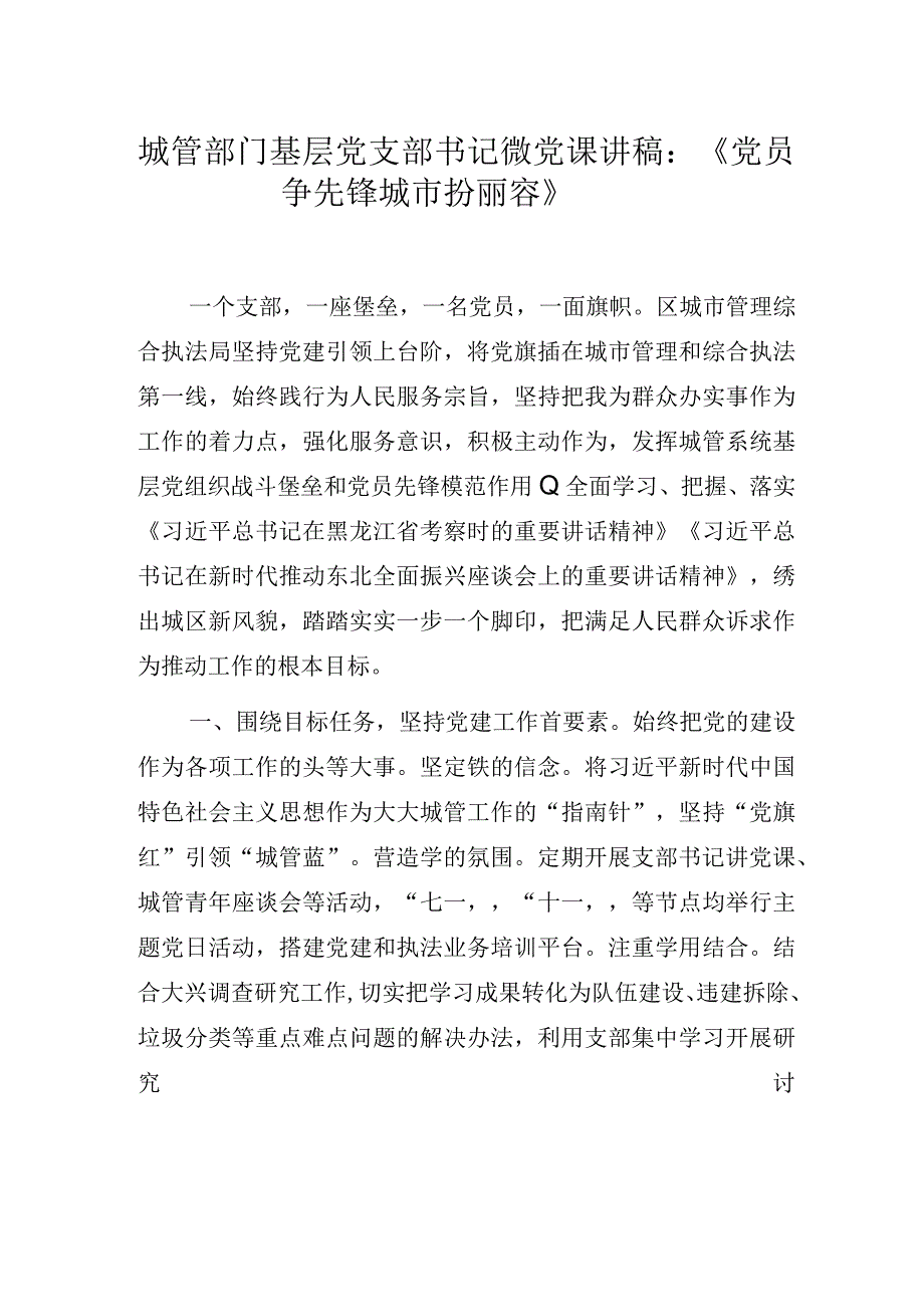 城管部门基层党支部书记主题教育微党课讲稿.docx_第1页