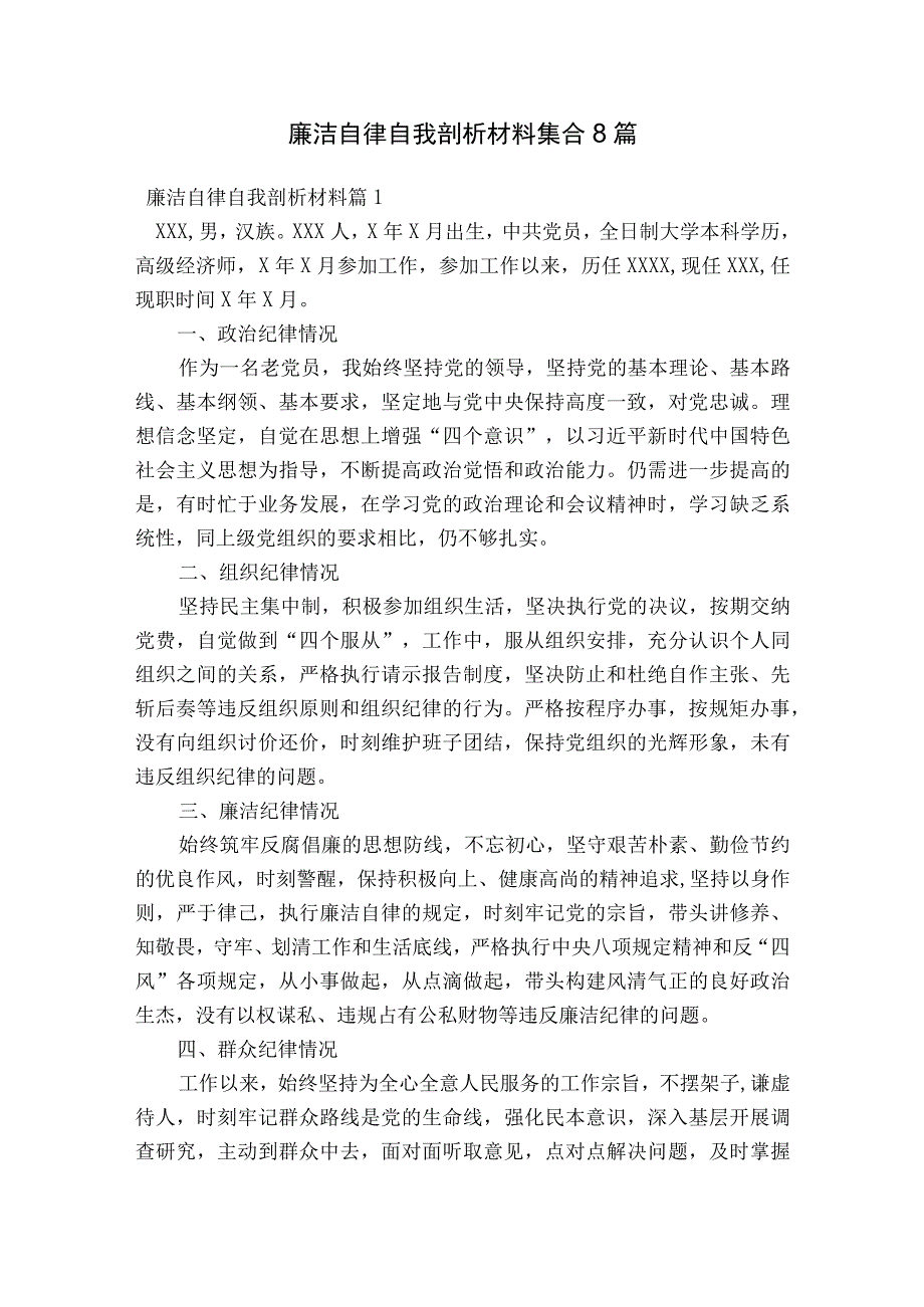 廉洁自律自我剖析材料集合8篇.docx_第1页