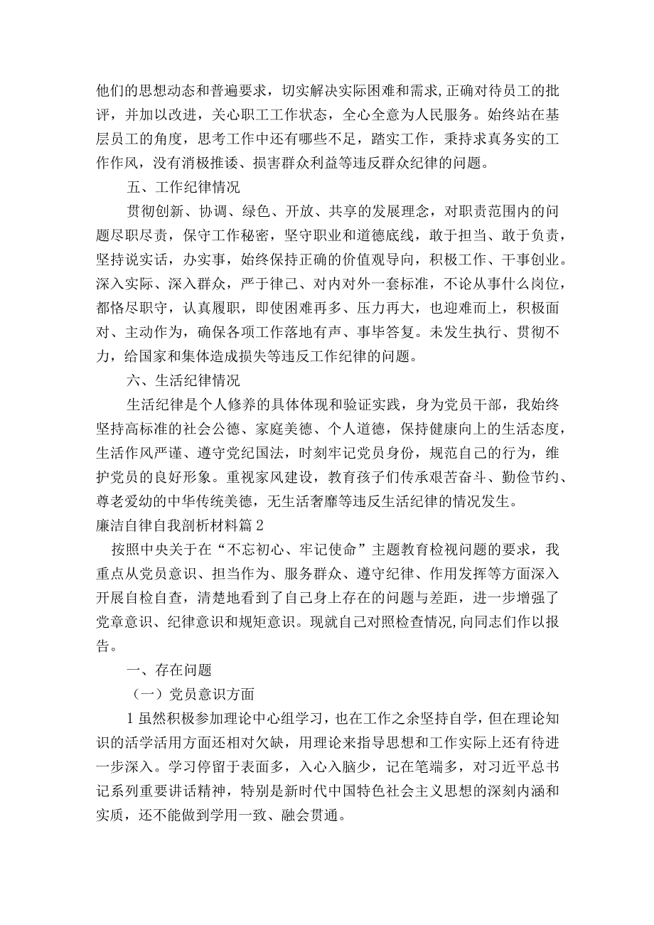 廉洁自律自我剖析材料集合8篇.docx_第2页