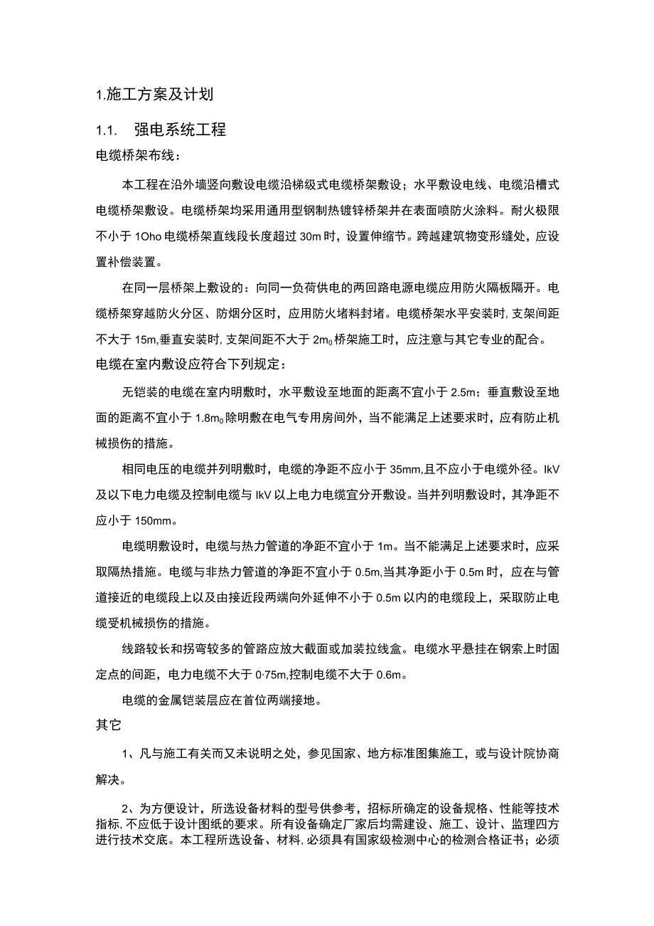 指挥大厅强电、弱电施工及装修方案（纯方案18页）.docx_第2页