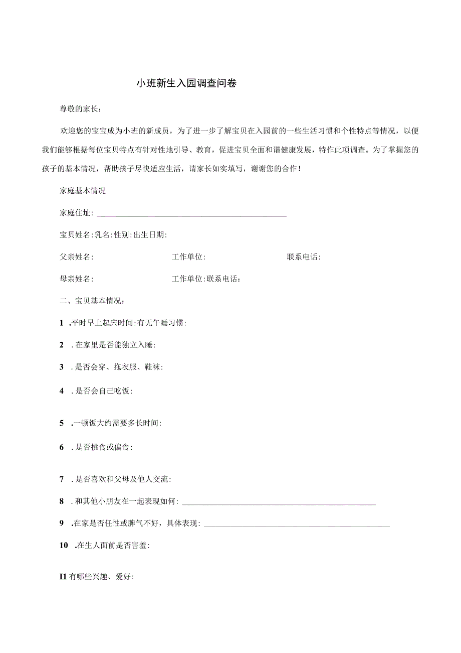 幼儿园新生入园调查问卷份.docx_第1页