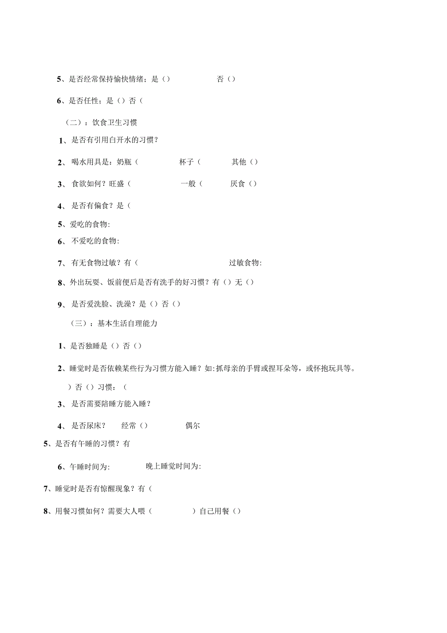 幼儿园新生入园调查问卷份.docx_第3页