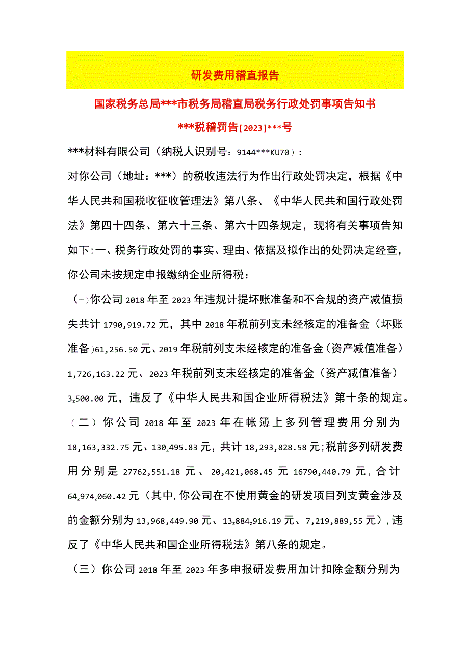 研发费用税务稽查案例.docx_第1页