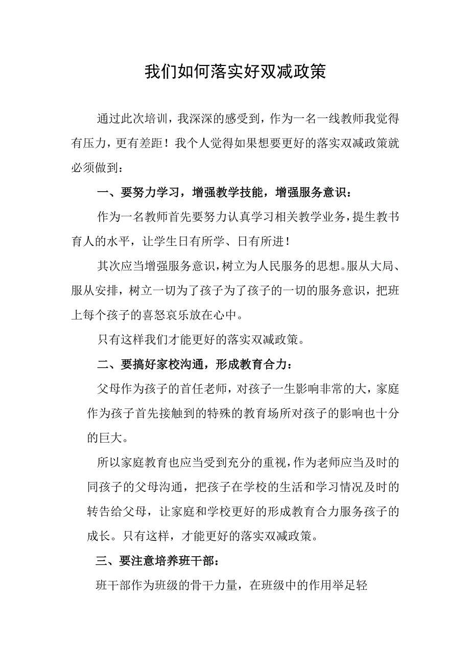 我们如何落实好双减政策.docx_第1页