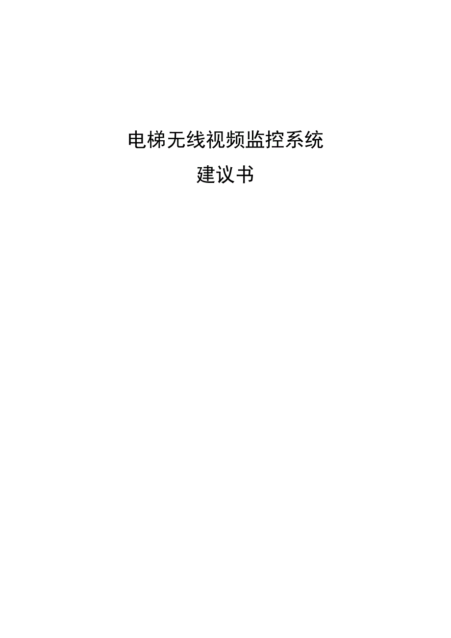 电梯无线视频监控系统解决方案（纯方案10页）.docx_第1页