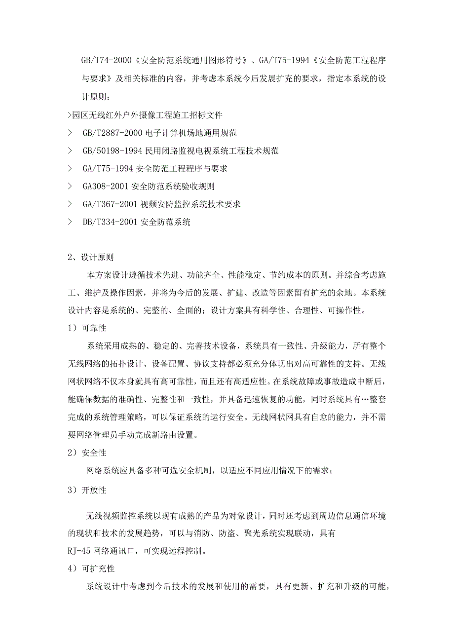 电梯无线视频监控系统解决方案（纯方案10页）.docx_第3页