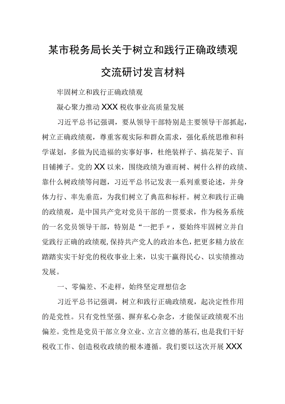 某市税务局长关于树立和践行正确政绩观交流研讨发言材料.docx_第1页