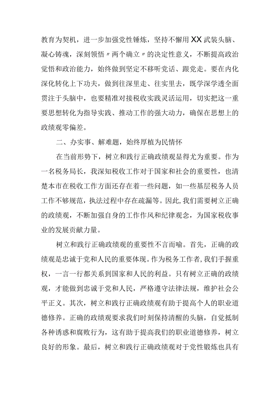 某市税务局长关于树立和践行正确政绩观交流研讨发言材料.docx_第2页