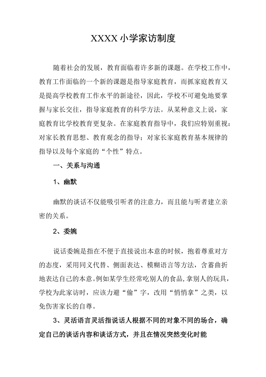 小学家访制度.docx_第1页