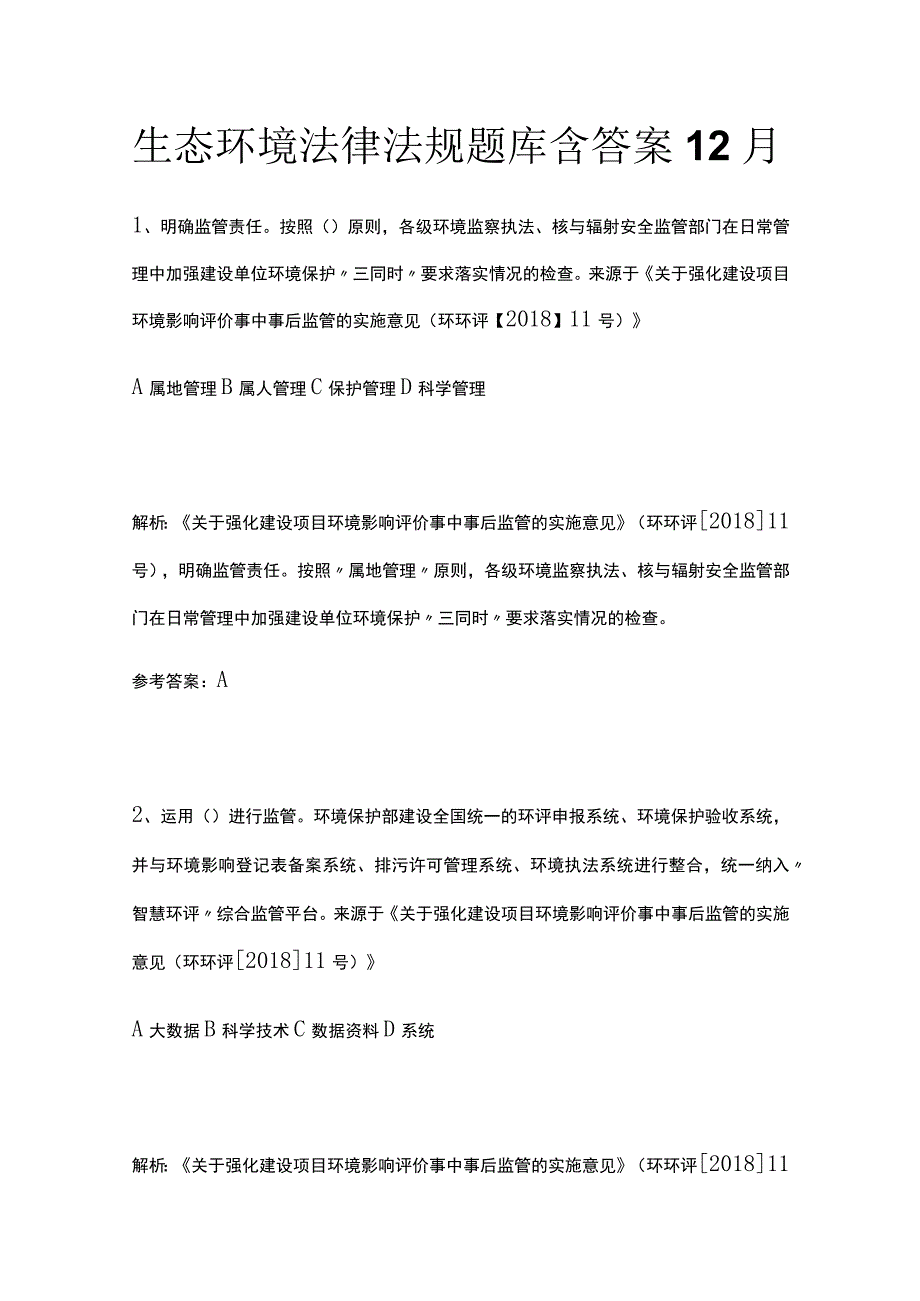 生态环境法律法规题库含答案12月.docx_第1页