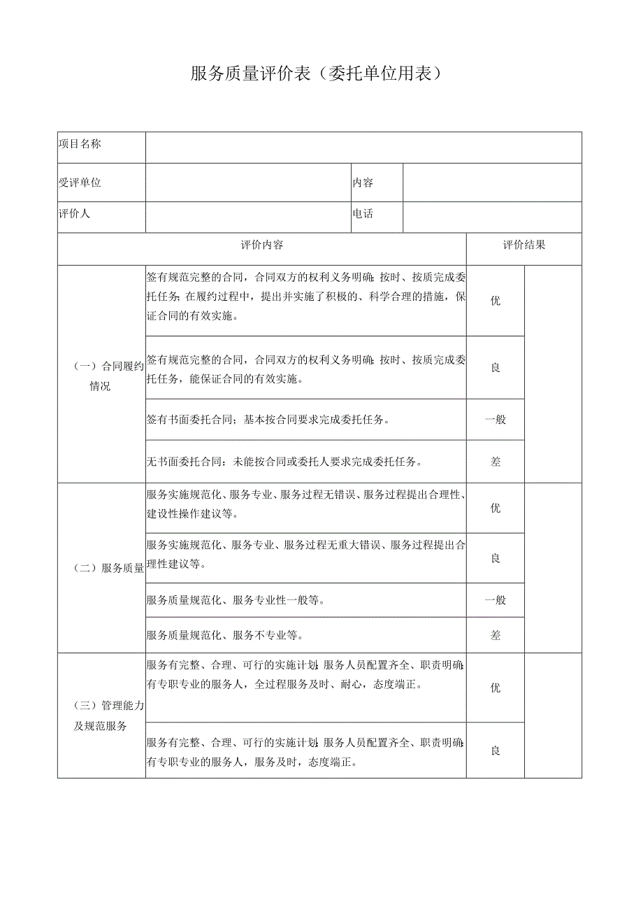 服务质量评价表_2.docx_第1页