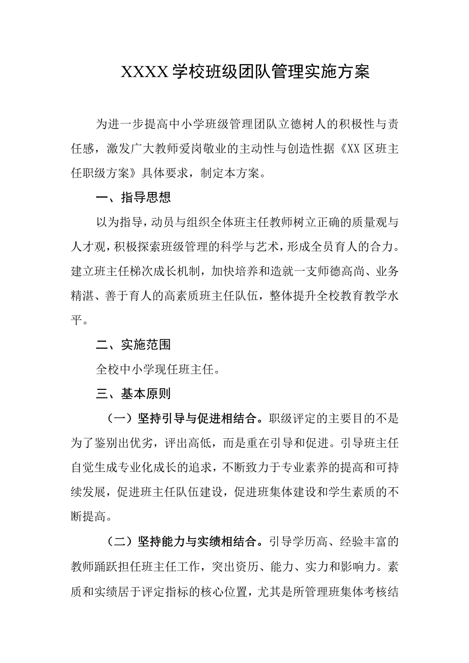 学校班级团队管理实施方案.docx_第1页