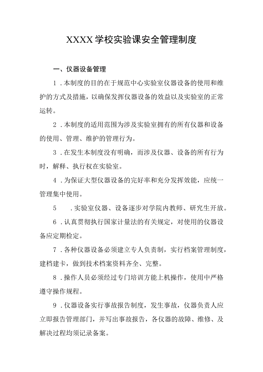 学校实验课安全管理制度.docx_第1页