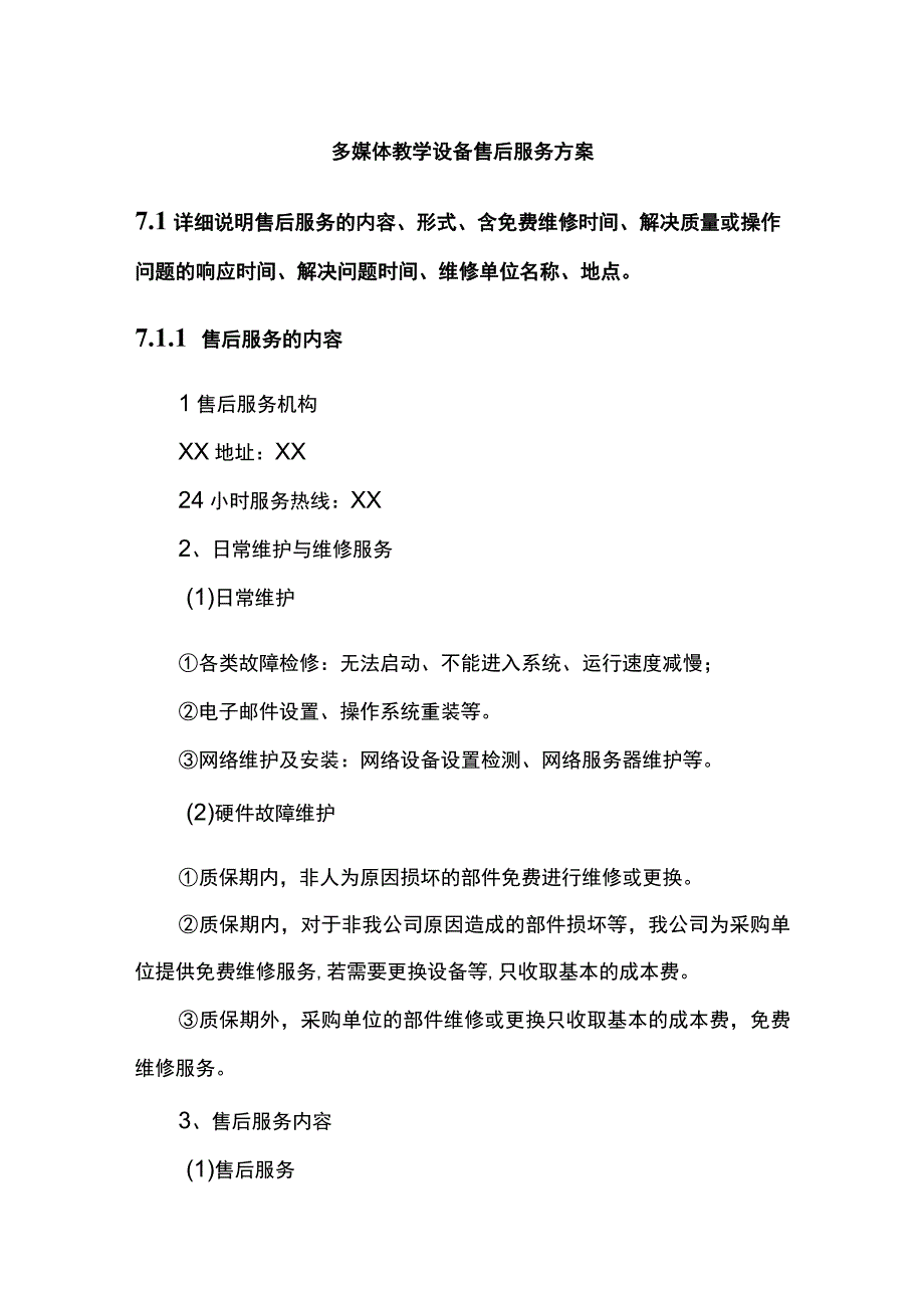 多媒体教学设备售后服务方案.docx_第1页