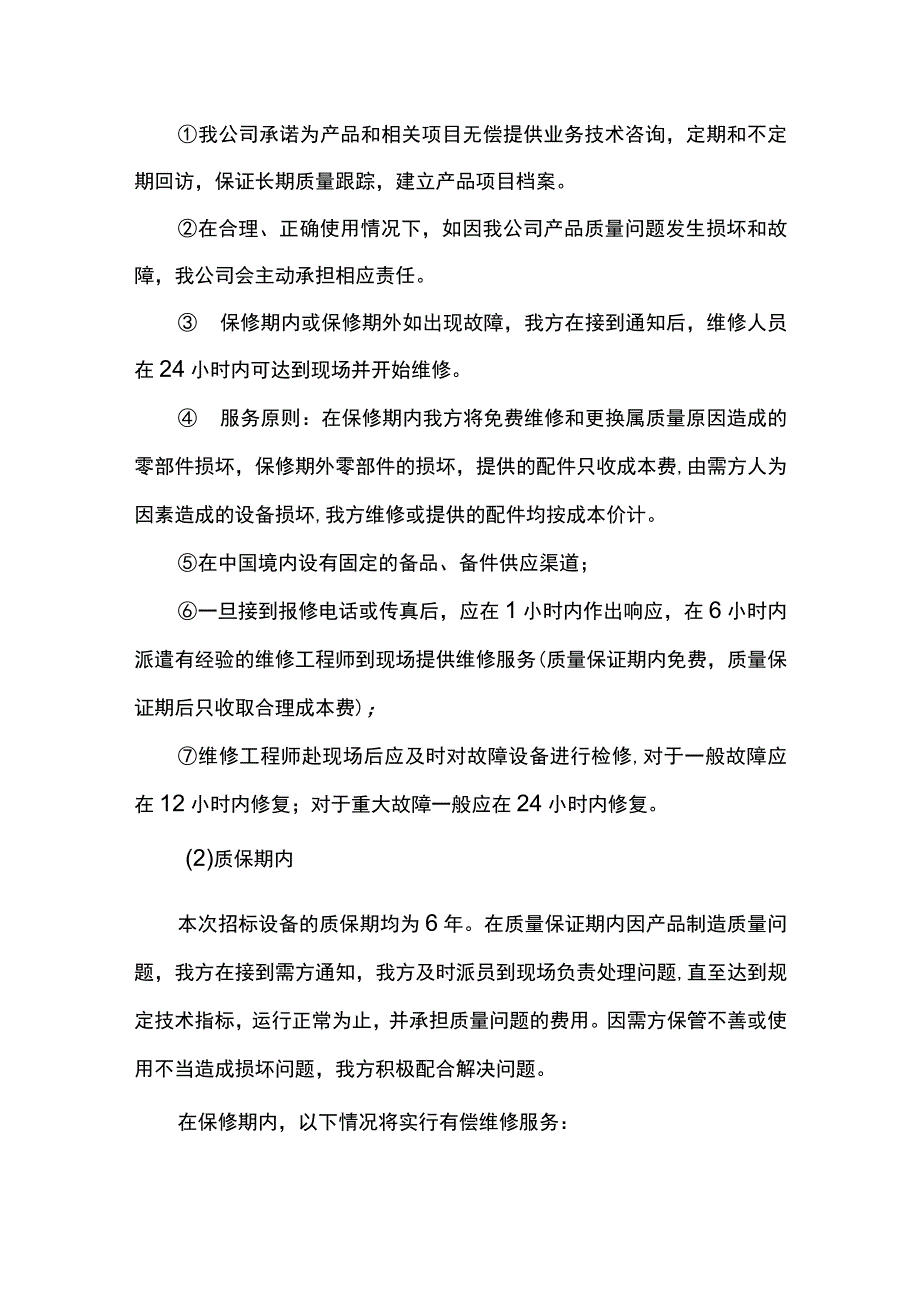 多媒体教学设备售后服务方案.docx_第2页