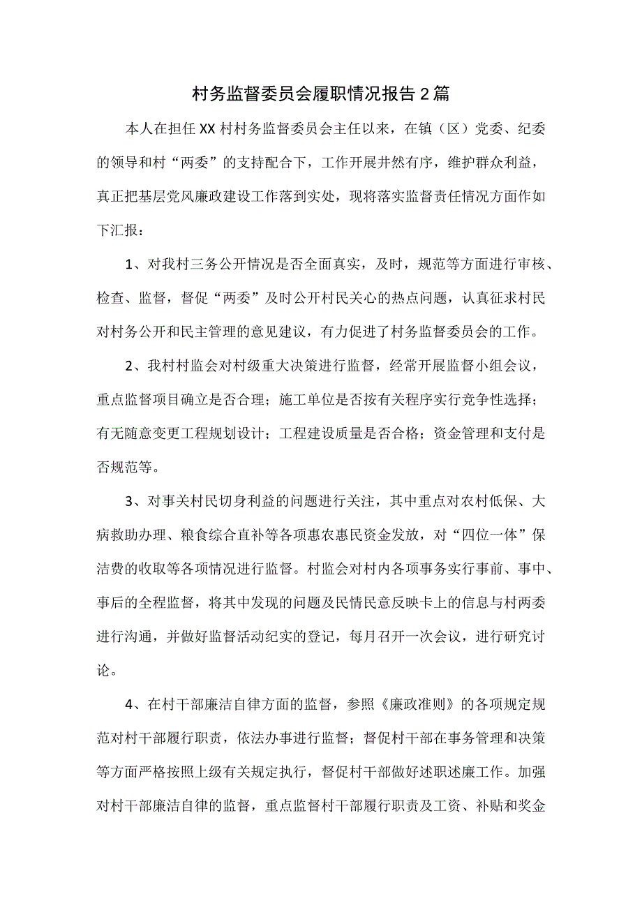 村务监督委员会履职情况报告2篇.docx_第1页