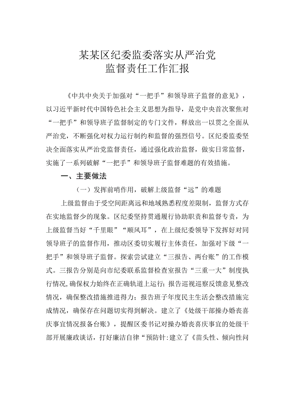 某某区纪委监委落实从严治党监督责任工作汇报.docx_第1页