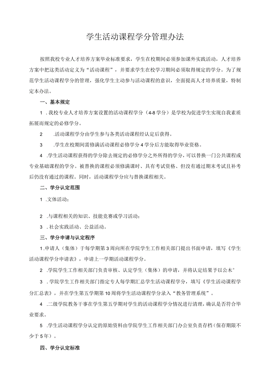 学生活动课程学分管理办法.docx_第1页