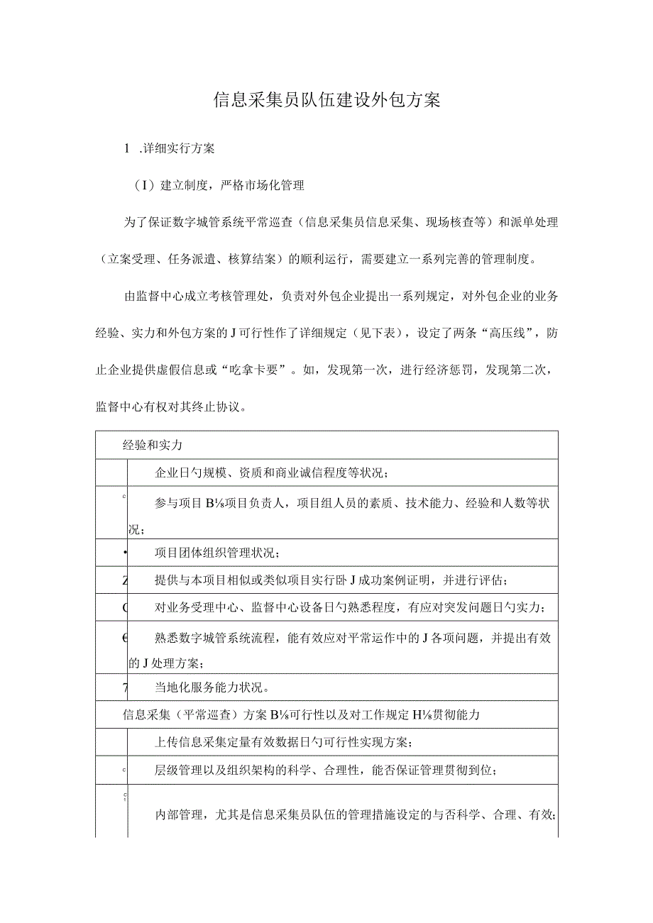 智慧城管数据收集计划.docx_第1页