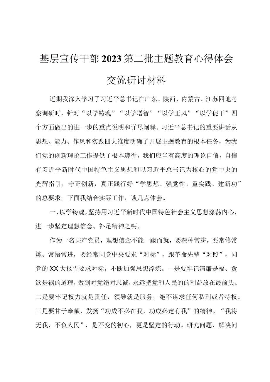 基层宣传干部2023第二批主题教育心得体会交流研讨材料.docx_第1页