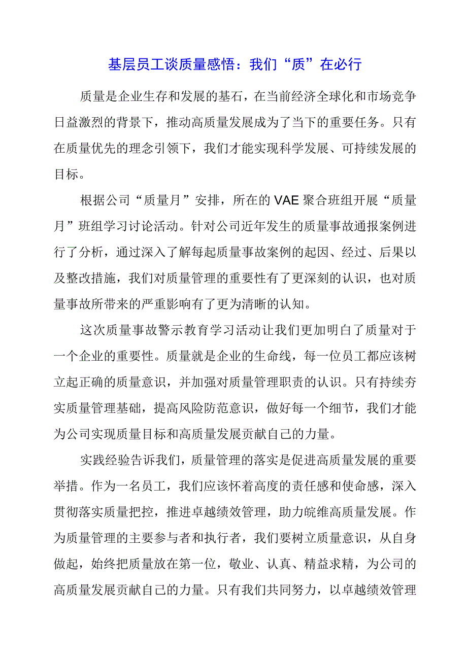 基层员工谈质量感悟：我们“质”在必行.docx_第1页