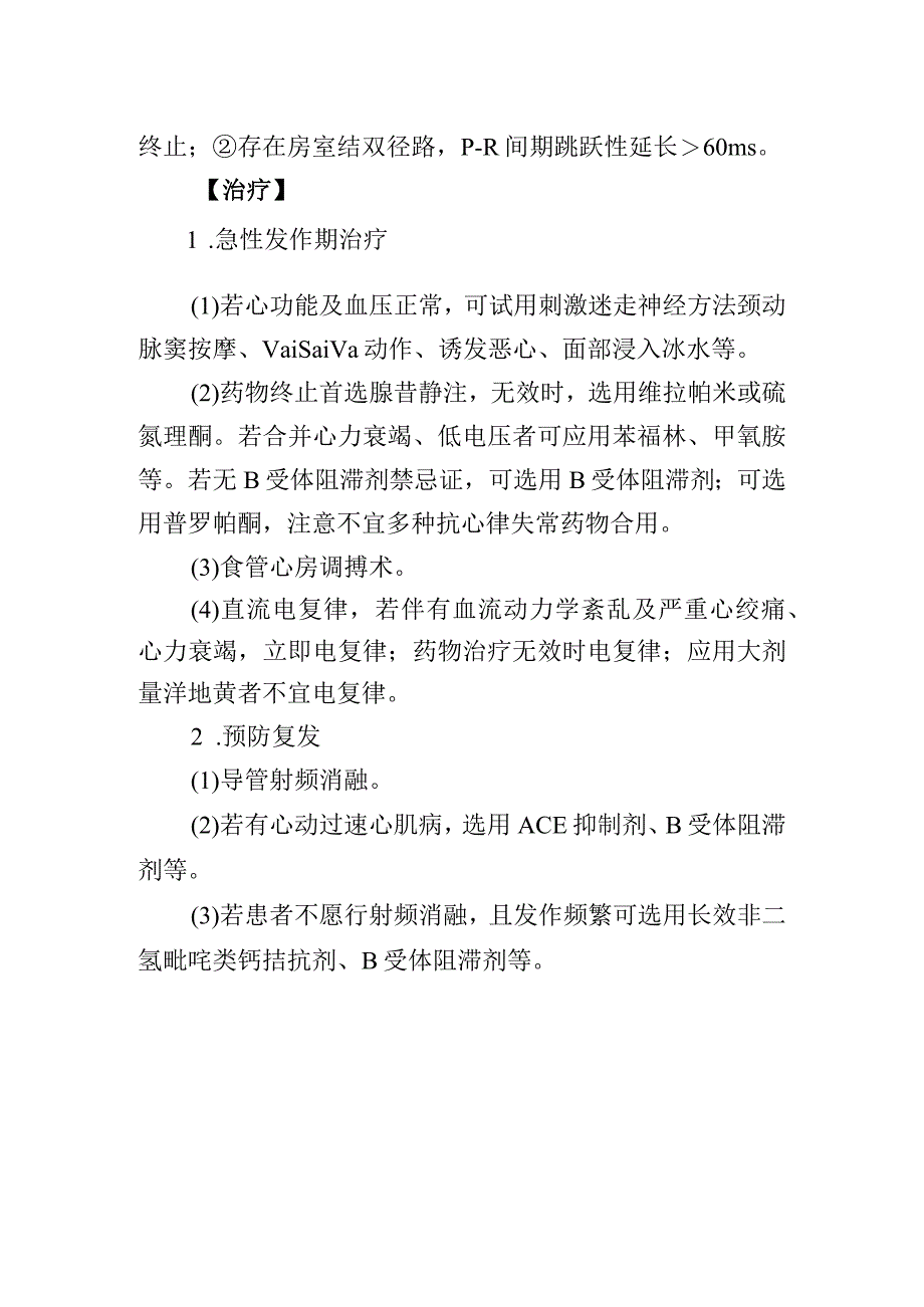 房室交界区性折返性心动过速诊疗常规.docx_第2页