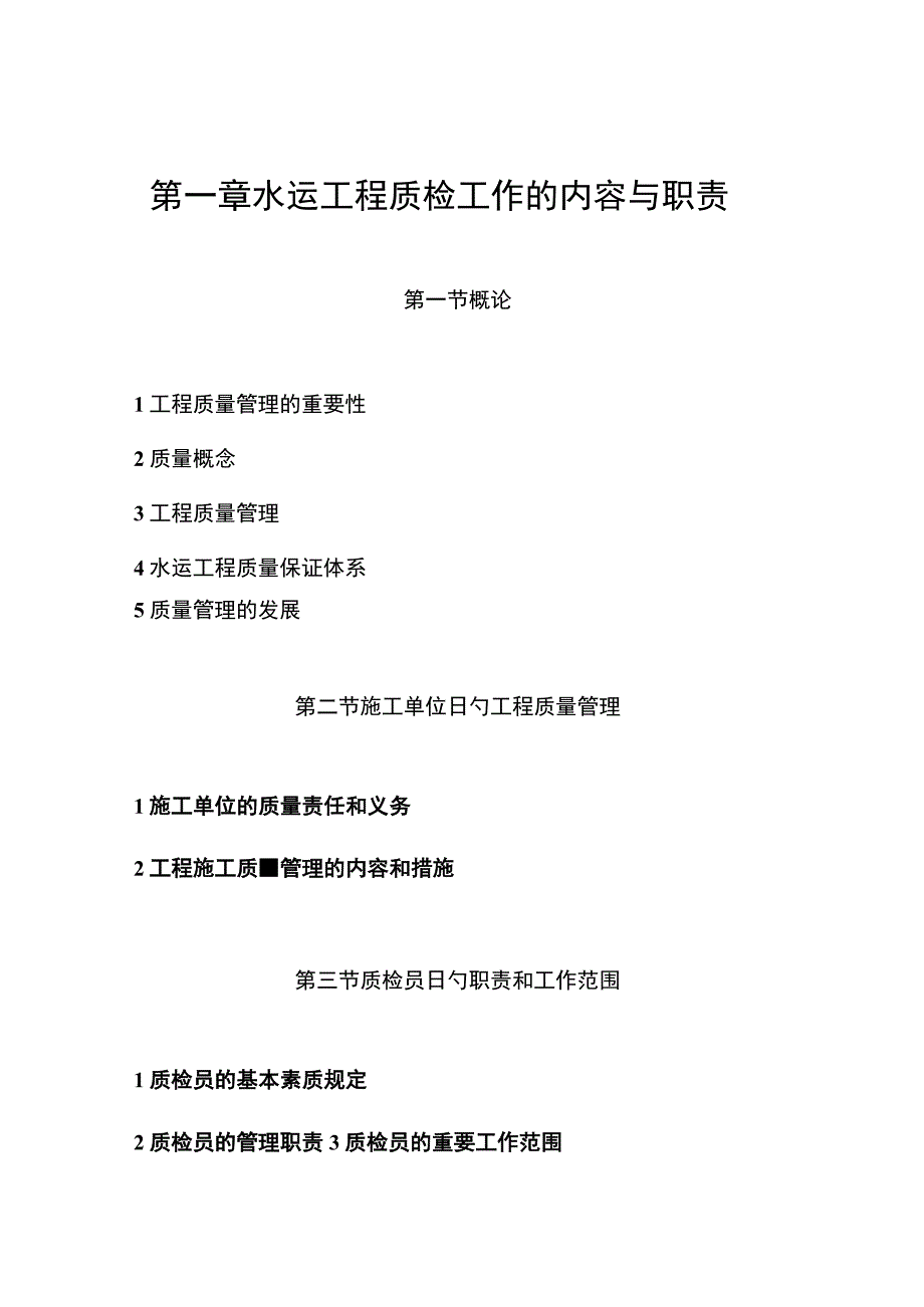 水运工程质检的内容和职责.docx_第1页