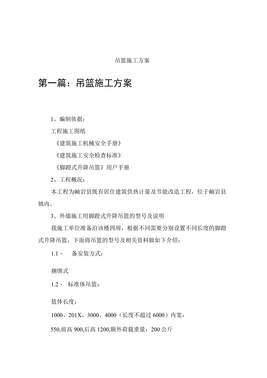 吊篮施工方案完整版.docx_第1页