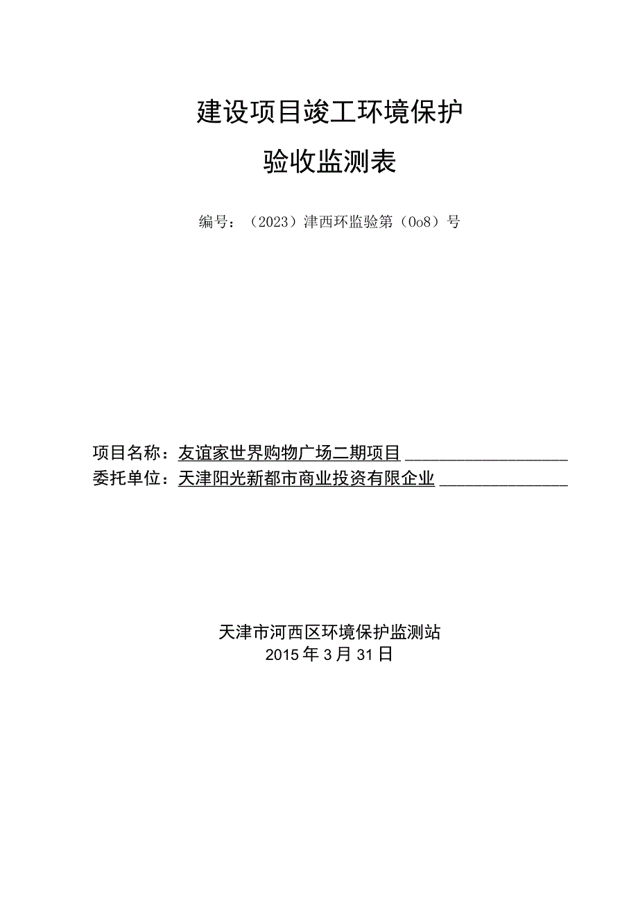 天津环境保护科研院制定建设项目竣工环保验收监测计划.docx_第1页