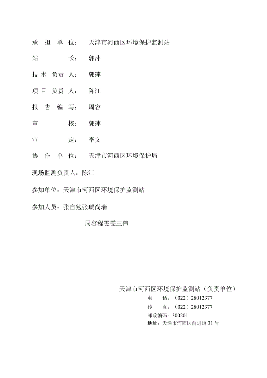 天津环境保护科研院制定建设项目竣工环保验收监测计划.docx_第3页